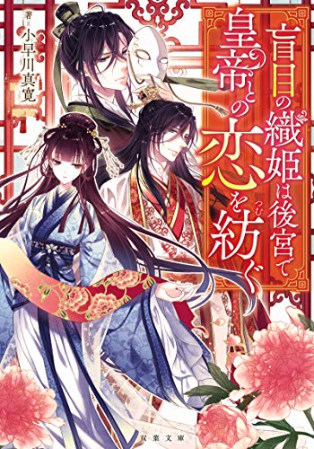 盲目の織姫は後宮で皇帝との恋を紡ぐ (双葉文庫) [Feb 11， 2020] 小早川 真寛
