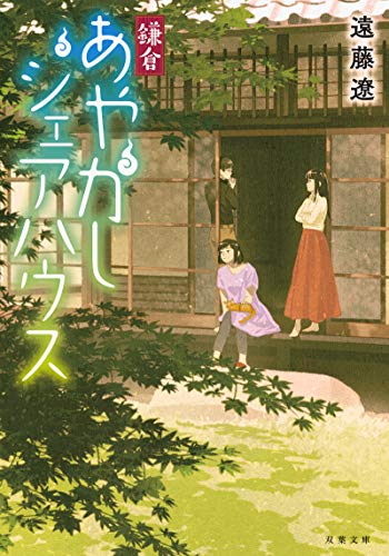 鎌倉あやかしシェアハウス (双葉文庫) 遠藤 遼