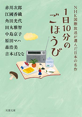 1日10分のごほうび NHK国際放送が選んだ日本の名作 (双葉文庫) [Mar 11， 2020] 赤川 次郎 江國 香織 角田 光代 田丸 雅智 中島 京子 原田 マハ 森 浩美; 吉本 ばなな