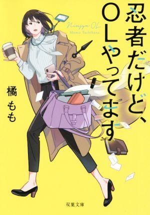 忍者だけど、OLやってます (双葉文庫) [Mar 11， 2020] 橘 もも