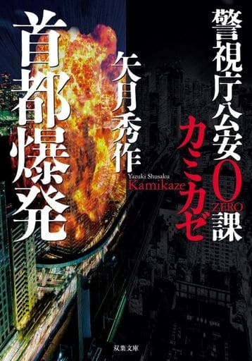 警視庁公安0課 カミカゼ(3)-首都爆発 (双葉文庫) 矢月 秀作