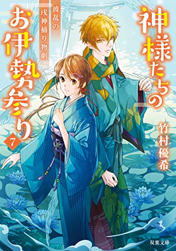 神様たちのお伊勢参り(7) 波乱の戌神捕り物劇 (双葉文庫) 竹村 優希