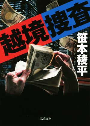 越境捜査<新装版> (双葉文庫) [Mar 11， 2020] 笹本 稜平