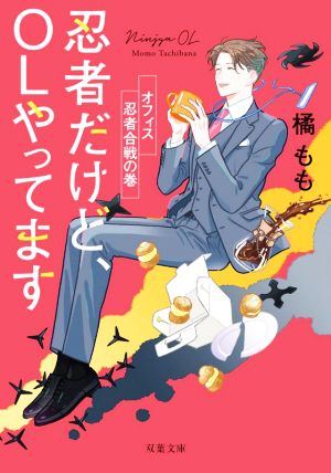 忍者だけど、OLやってます-オフィス忍者合戦の巻 (双葉文庫) [Apr 15， 2020] 橘 もも