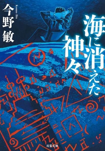 海に消えた神々(新装版) (双葉文庫) 今野 敏