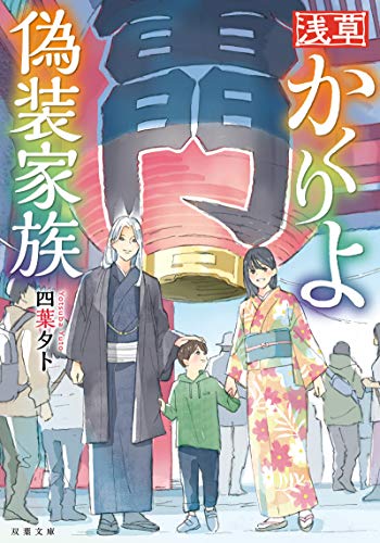 浅草かくりよ偽装家族 (双葉文庫) 四葉 夕卜