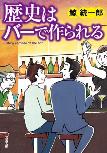 歴史はバーで作られる (双葉文庫) 鯨 統一郎