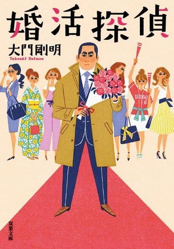 婚活探偵 (双葉文庫) 大門 剛明