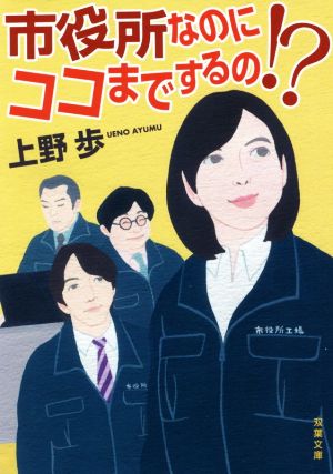 市役所なのにココまでするの! (双葉文庫) 上野 歩