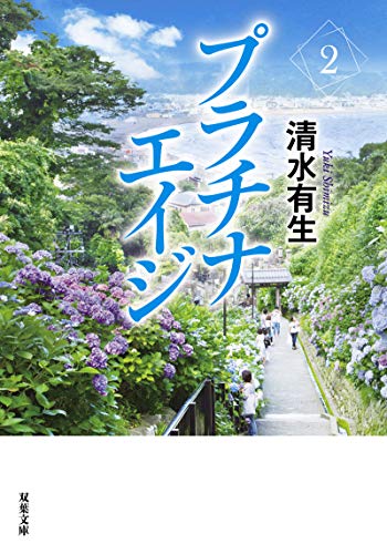 プラチナエイジ(2) (双葉文庫) [May 13， 2020] 清水 有生