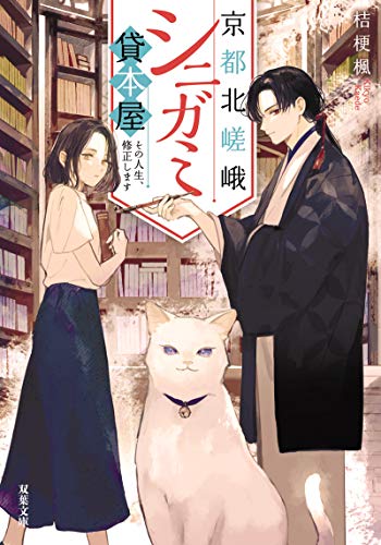 京都北嵯峨シニガミ貸本屋 その人生、修正します (双葉文庫) [May 13， 2020] 桔梗 楓