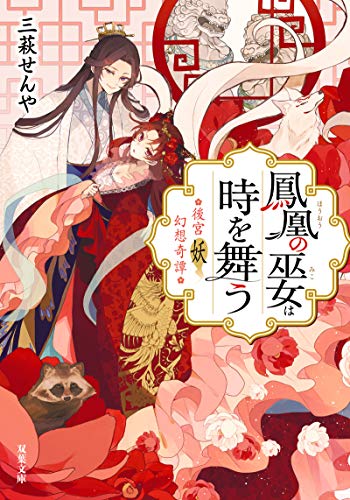 後宮妖幻想奇譚-鳳凰の巫女は時を舞う (双葉文庫) [May 13， 2020] 三萩 せんや