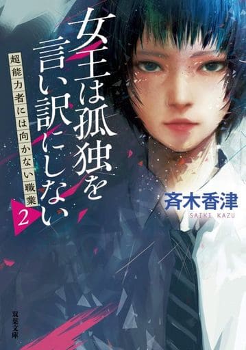 女王は孤独を言い訳にしない 超能力には向かない職業(2) (双葉文庫) 斉木 香津