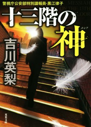 十三階の神 (双葉文庫) 吉川 英梨