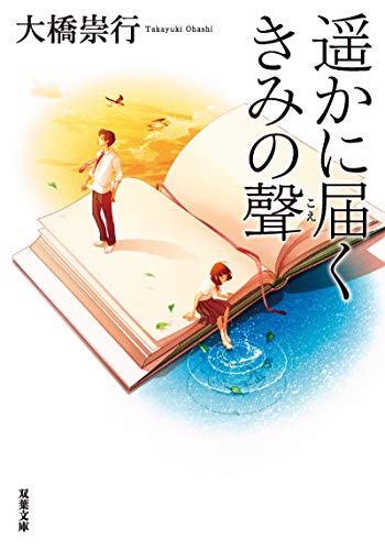 遥かに届くきみの聲 (双葉文庫) [Aug 06， 2020] 大橋 崇行