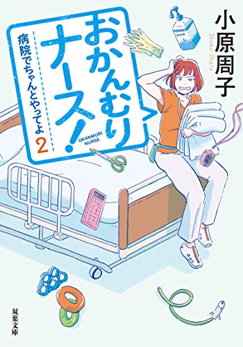 病院でちゃんとやってよ(2)-おかんむりナース! (双葉文庫) [Jun 10， 2020] 小原 周子