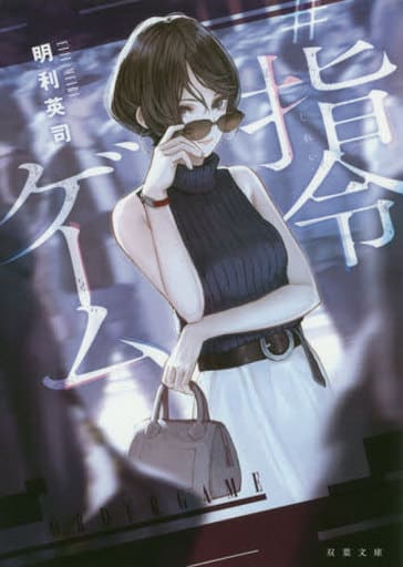 #指令ゲーム (双葉文庫) 明利 英司