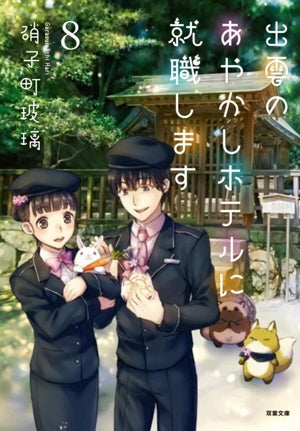 出雲のあやかしホテルに就職します(8) (双葉文庫) [Jun 10， 2020] 硝子町 玻璃