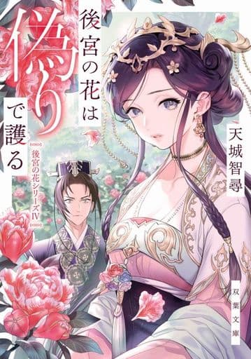 後宮の花は偽りで護る (双葉文庫) 天城 智尋