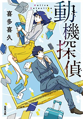 動機探偵 (双葉文庫) [Aug 06， 2020] 喜多 喜久
