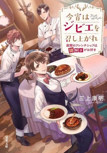 今宵はジビエを召し上がれ 函館のフレンチシェフは謎解きがお好き (双葉文庫) 三上 康明