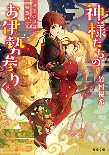 神様たちのお伊勢参り-湯玉の温泉と蝦蟇の毒(8) (双葉文庫) [Sep 09， 2020] 竹村 優希