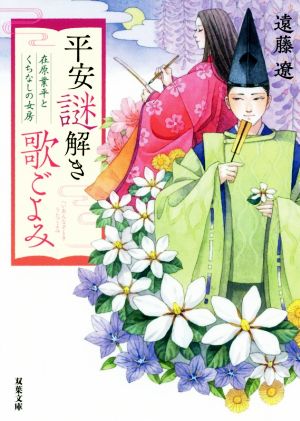 平安謎解き歌ごよみ 在原業平とくちなしの女房 (双葉文庫) [Sep 09， 2020] 遠藤 遼