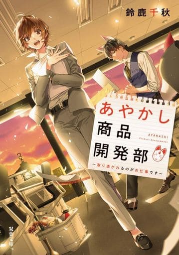 あやかし商品開発部 取り憑かれるのがお仕事です (双葉文庫) 鈴鹿 千秋