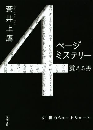 4ページミステリー 震える黒 (双葉文庫) [Nov 11， 2020] 蒼井 上鷹