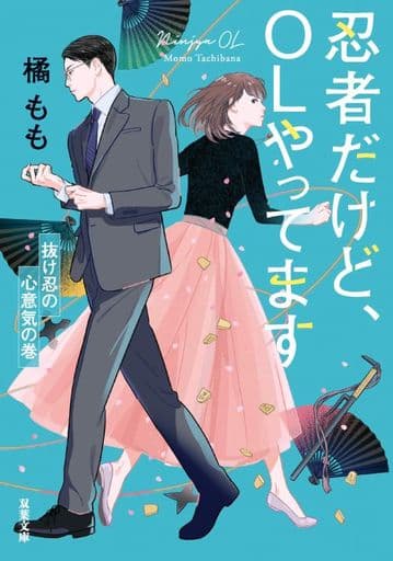 忍者だけど、OLやってます 抜け忍の心意気の巻 (双葉文庫) 橘 もも