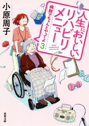 病院でちゃんとやってよ(3)-人生においしいリハビリメニュー (双葉文庫) 小原 周子