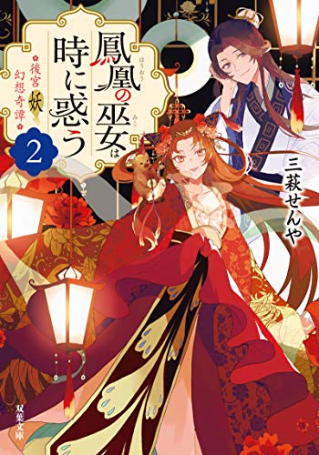 後宮妖幻想奇譚(2)-鳳凰の巫女は時に惑う (双葉文庫) [Nov 11， 2020] 三萩 せんや