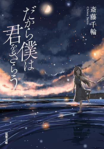 だから僕は君をさらう (双葉文庫) [Nov 11， 2020] 斎藤 千輪