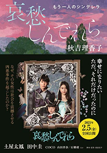 哀愁しんでれら~もう一人のシンデレラ (双葉文庫) [Dec 10， 2020] 秋吉 理香子