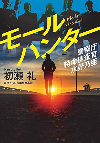 警察庁特命捜査官 水野乃亜 モールハンター (双葉文庫) 初瀬 礼