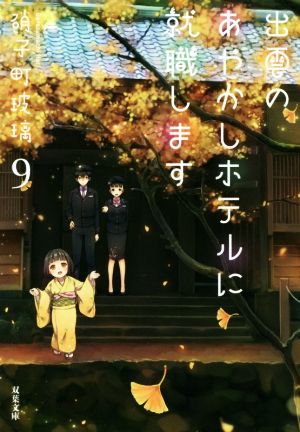 出雲のあやかしホテルに就職します(9) (双葉文庫) [Dec 10， 2020] 硝子町 玻璃