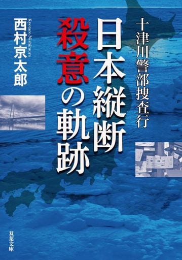 十津川警部 捜査行 日本縦断殺意の軌跡 (双葉文庫) 西村 京太郎