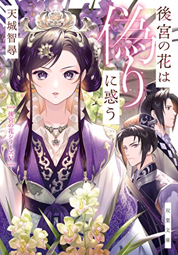 後宮の花は偽りに惑う (双葉文庫) [Jan 14， 2021] 天城 智尋