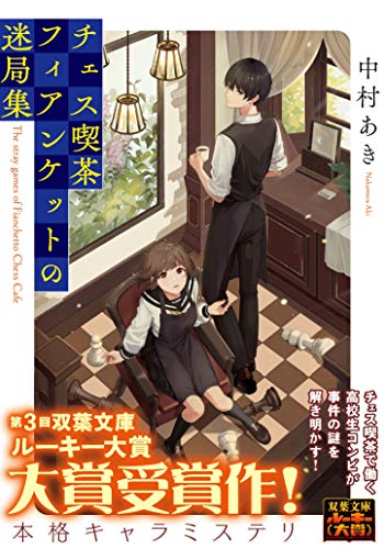 チェス喫茶フィアンケットの迷局集 (双葉文庫) [Mar 11， 2021] 中村 あき