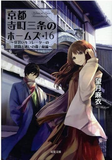 京都寺町三条のホームズ(16)-見習いキュレーターの健闘と迷いの森/前編 (双葉文庫) 望月 麻衣
