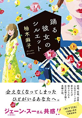踊る彼女のシルエット (双葉文庫) 柚木 麻子