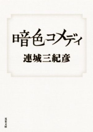 暗色コメディ (双葉文庫) [Apr 15， 2021] 連城 三紀彦
