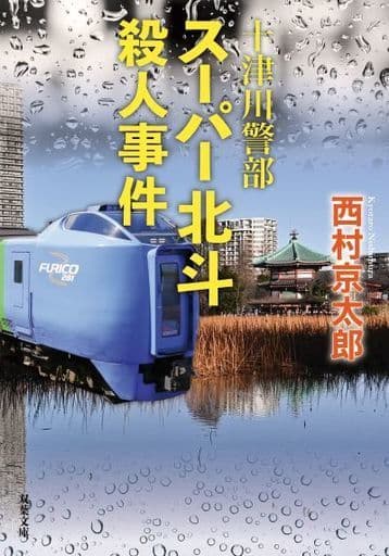 十津川警部 スーパー北斗殺人事件 (双葉文庫) 西村 京太郎