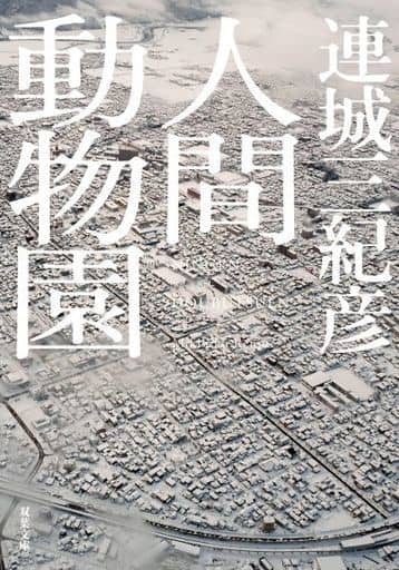 人間動物園<新装版> (双葉文庫) 連城 三紀彦