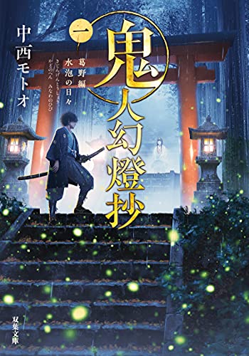 鬼人幻燈抄(一)-葛野編 水泡の日々 (双葉文庫) [May 13， 2021] 中西 モトオ