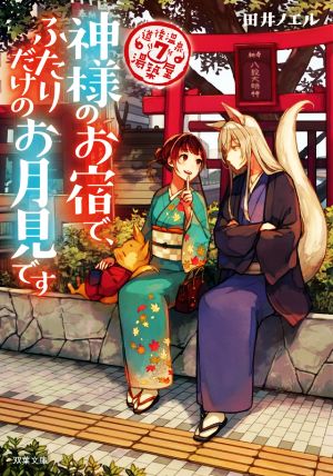 道後温泉 湯築屋(7)-神様のお宿で、ふたりだけのお月見です (双葉文庫) 田井 ノエル