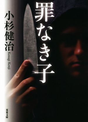 罪なき子 (双葉文庫) [Jun 10， 2021] 小杉 健治