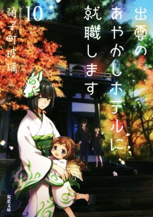 出雲のあやかしホテルに就職します(10) (双葉文庫) 硝子町 玻璃