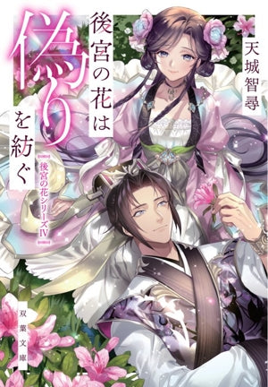 後宮の花は偽りを紡ぐ (双葉文庫) [Jul 15， 2021] 天城 智尋