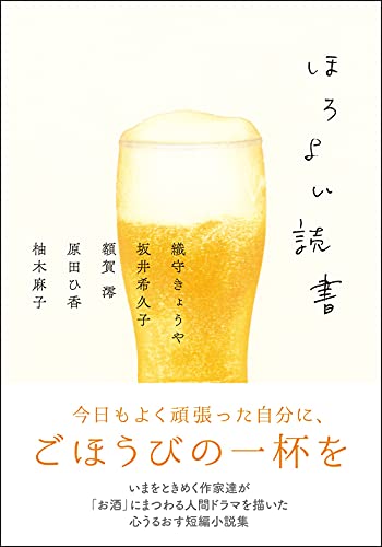 ほろよい読書 (双葉文庫) 織守 きょうや 坂井 希久子 額賀 澪 原田ひ香; 柚木 麻子